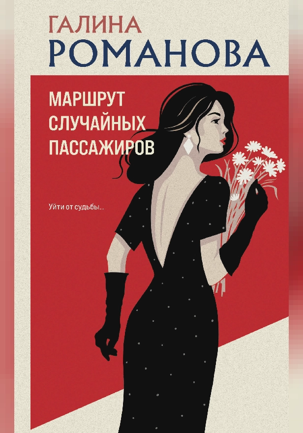 Маршрут случайных пассажиров. Обложка