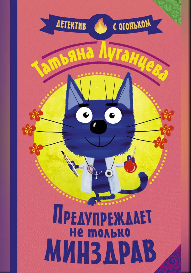 Предупреждает не только Минздрав. Обложка