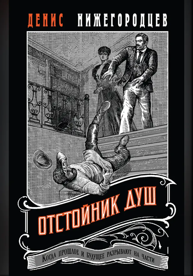 Отстойник душ. Обложка