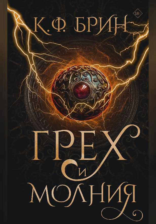 Грех и молния. Обложка