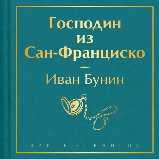Господин из Сан-Франциско. Обложка