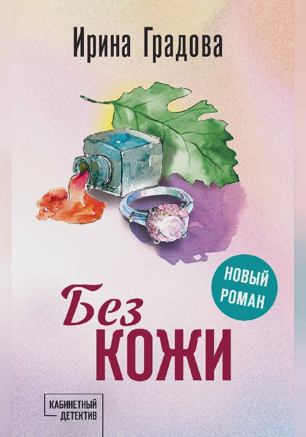 Без кожи. Обложка