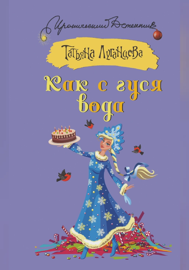 Как с гуся вода. Обложка