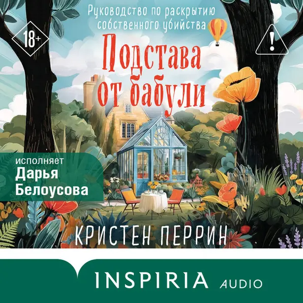 Подстава от бабули. Руководство по раскрытию собственного убийства. Обложка