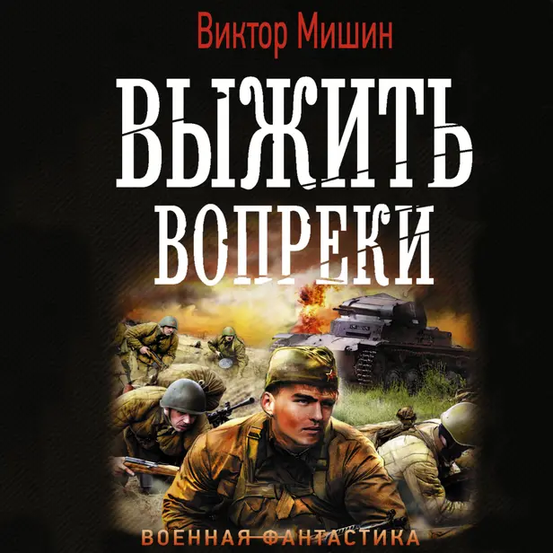 Выжить вопреки. Обложка