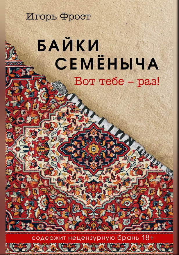 Байки Семёныча. Вот тебе – раз!. Обложка