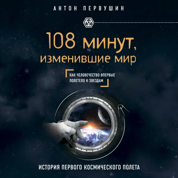 108 минут, изменившие мир. Обложка