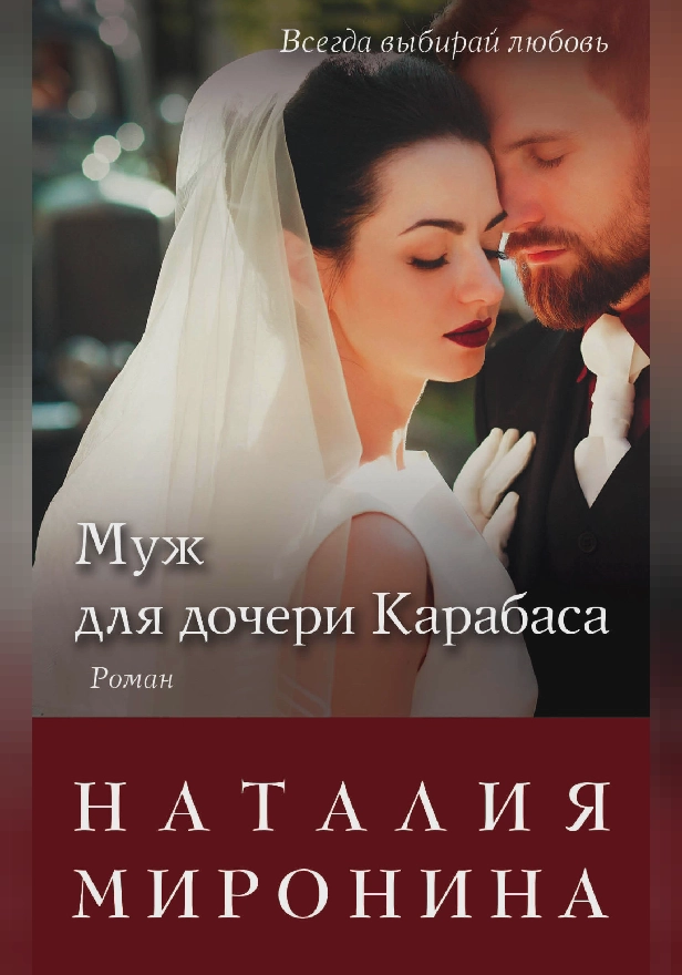 Муж для дочери Карабаса. Обложка