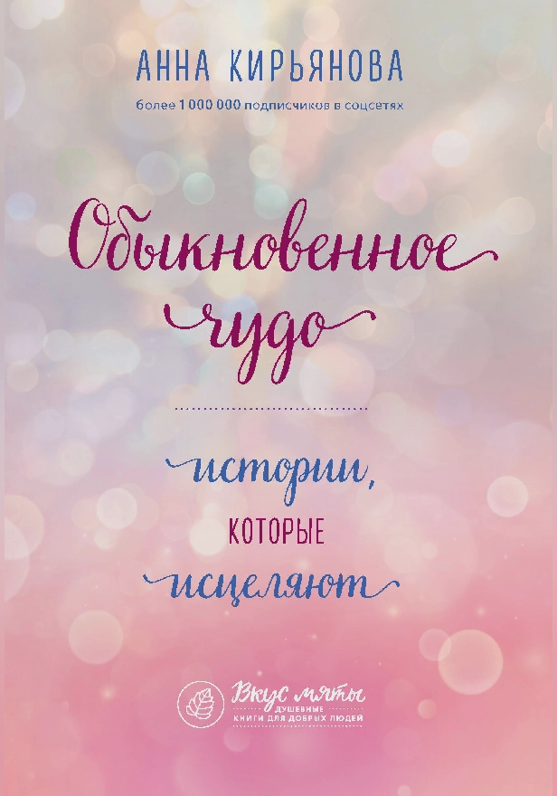 Обыкновенное чудо. Истории, которые исцеляют. Обложка