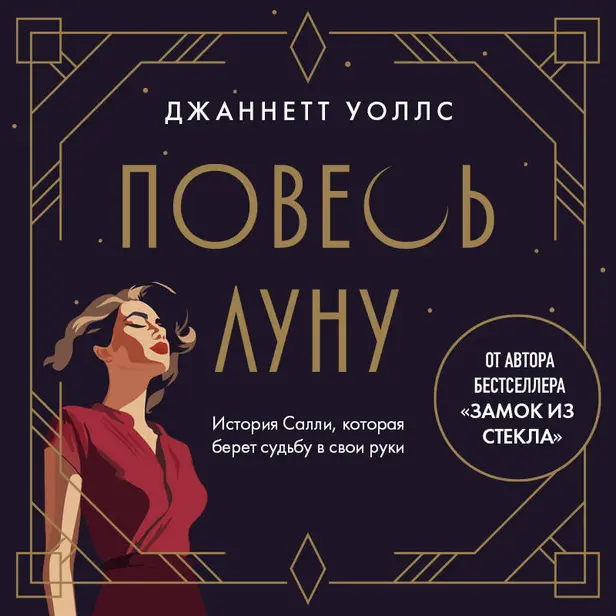 Повесь луну. История Салли, которая берет судьбу в свои руки. Обложка