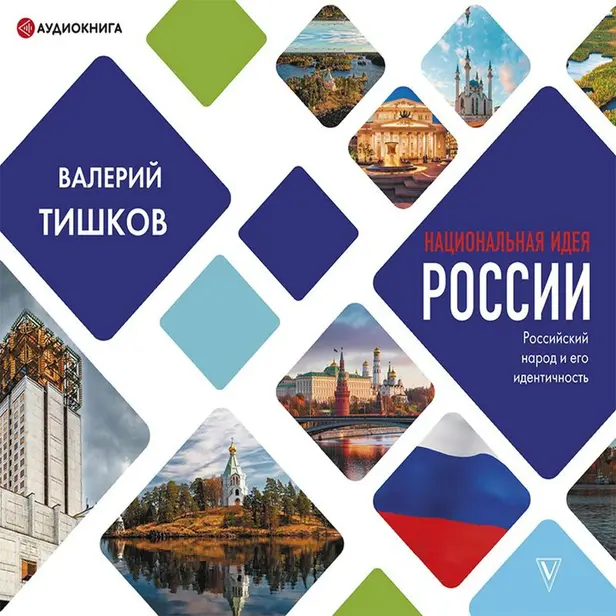 Национальная идея России. Обложка