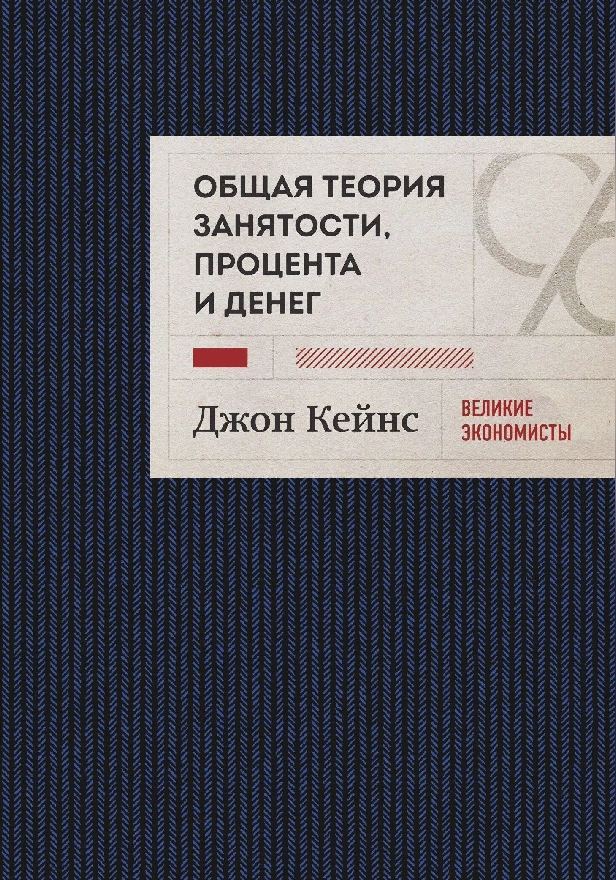 Общая теория занятости, процента и денег. Обложка