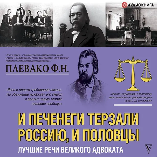 И печенеги терзали Россию, и половцы. Лучшие речи великого адвоката. Обложка