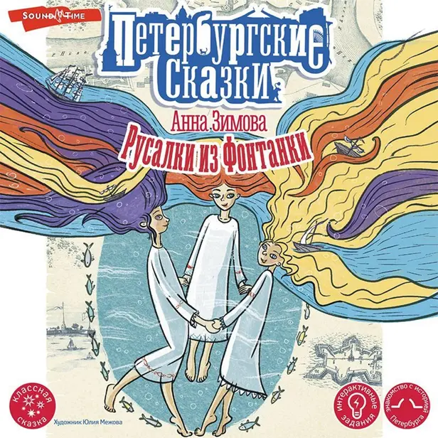 Русалки из Фонтанки. Обложка