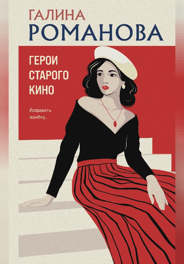 Герои старого кино. Обложка