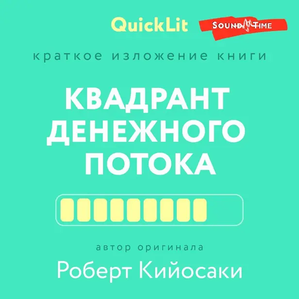 Квадрант денежного потока. Обложка