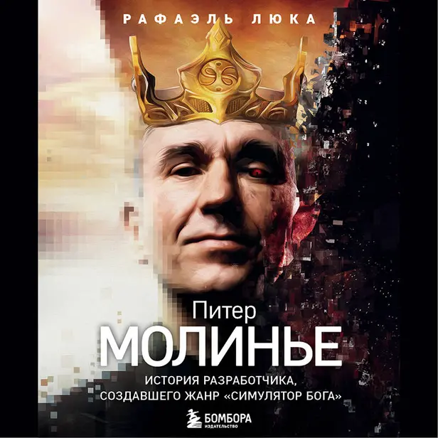 Питер Молинье. История разработчика, создавшего жанр «симулятор бога». Обложка