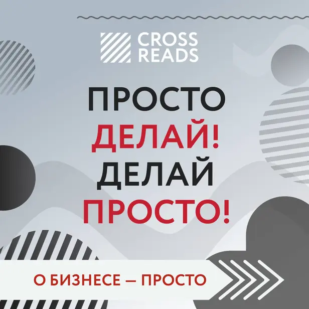 Саммари книги «Просто делай! Делай просто!». Обложка