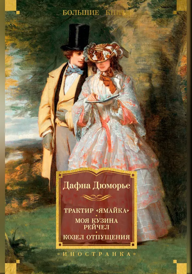 Трактир "Ямайка". Моя кузина Рейчел. Козел отпущения. Обложка