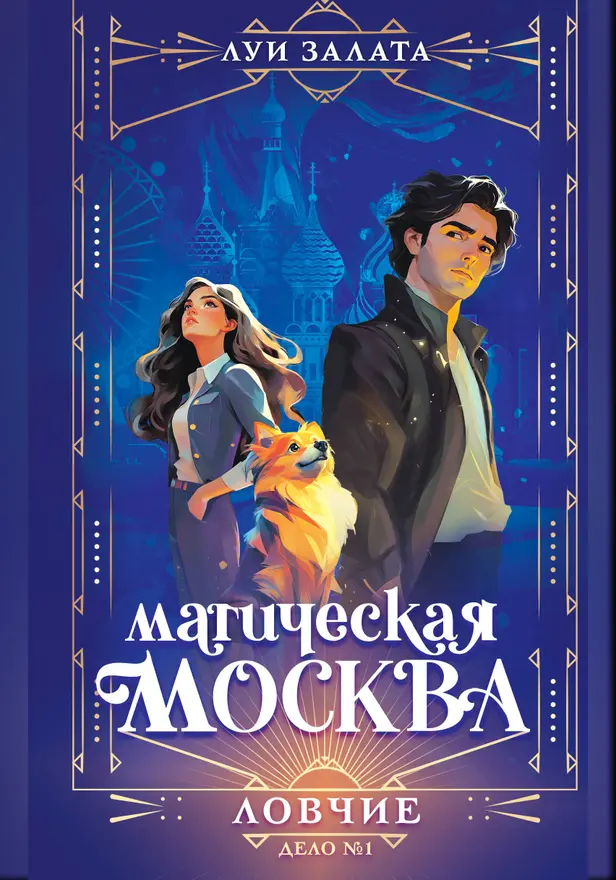 Магическая Москва. Дело №1: Ловчие. Обложка