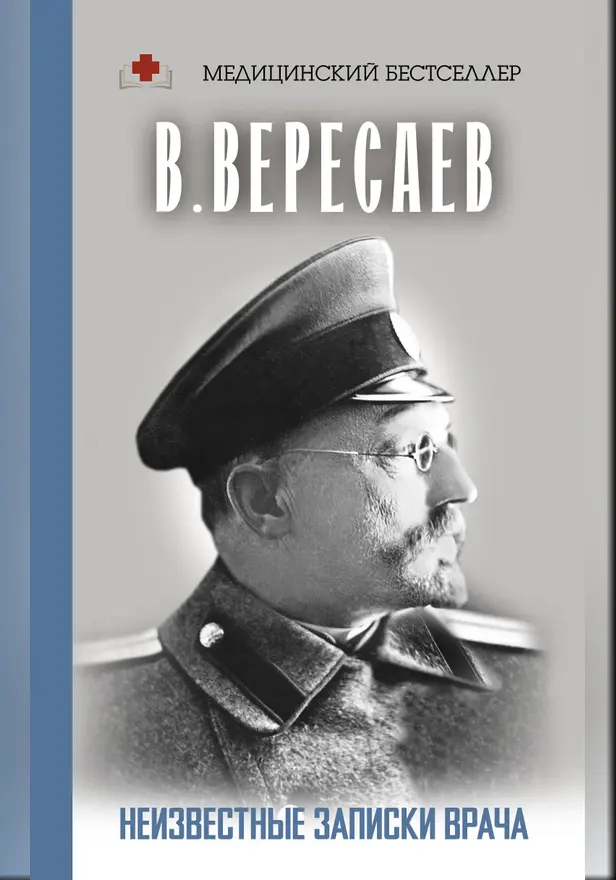 Неизвестные записки врача. Обложка