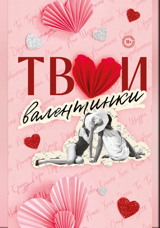 Твои валентинки (сборник рассказов). Обложка