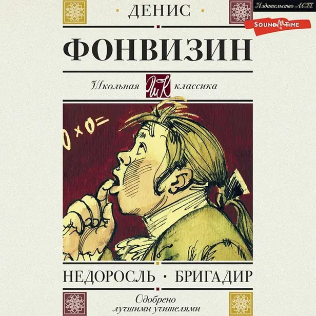 Недоросль. Бригадир. Обложка