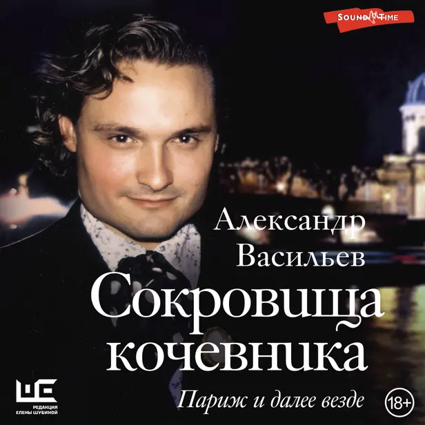 Сокровища кочевника: Париж и далее везде. Обложка
