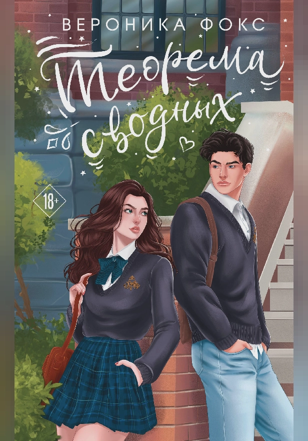 Теорема сводных. Обложка