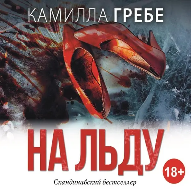 На льду. Обложка