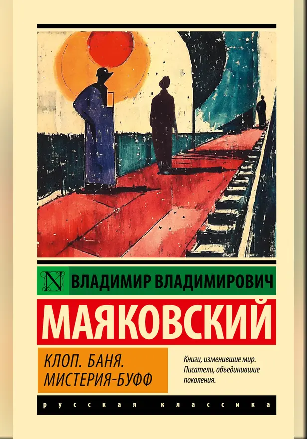 Клоп. Баня. Мистерия-буфф. Обложка
