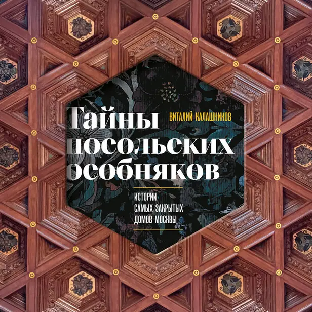 Тайны посольских особняков. Истории самых закрытых домов Москвы. Обложка