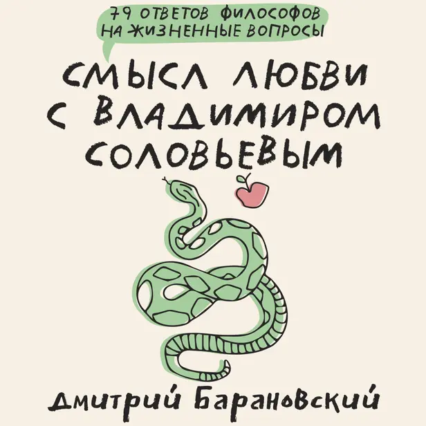 Смысл любви с Владимиром Соловьевым: 79 ответов философов на жизненные вопросы. Обложка