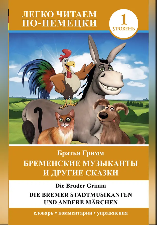 Бременские музыканты и другие сказки = Die Bremer Stadtmusikanten und andere Märchen. Уровень 1. Обложка