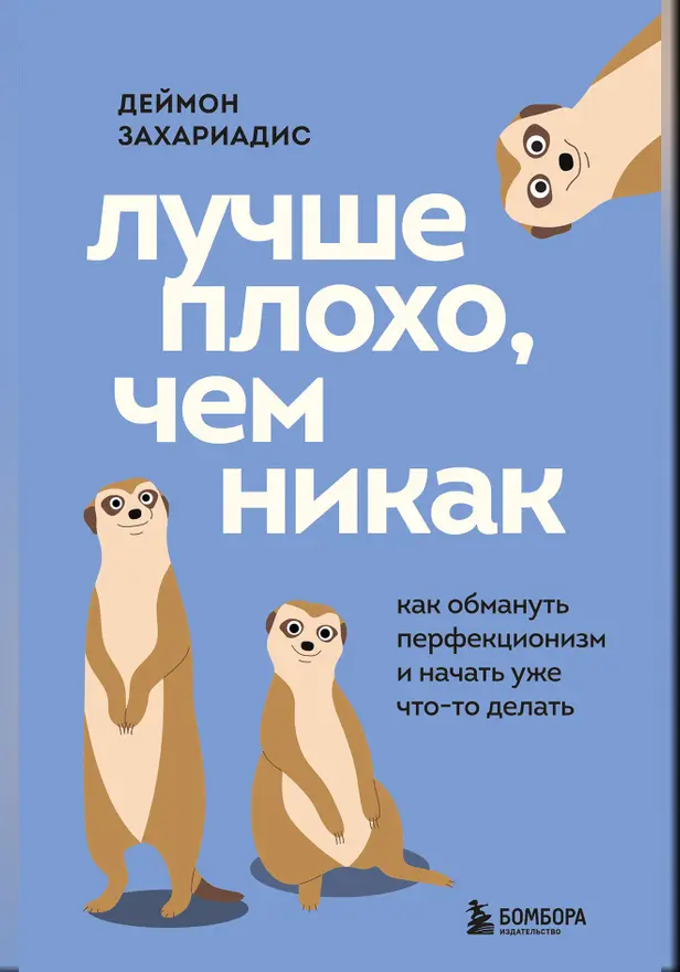 Лучше плохо, чем никак. Как обмануть перфекционизм и начать уже что-то делать. Обложка