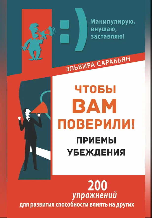 Чтобы вам поверили! Приемы убеждения. Обложка