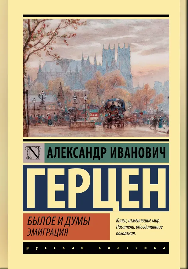Былое и думы. Эмиграция. Обложка