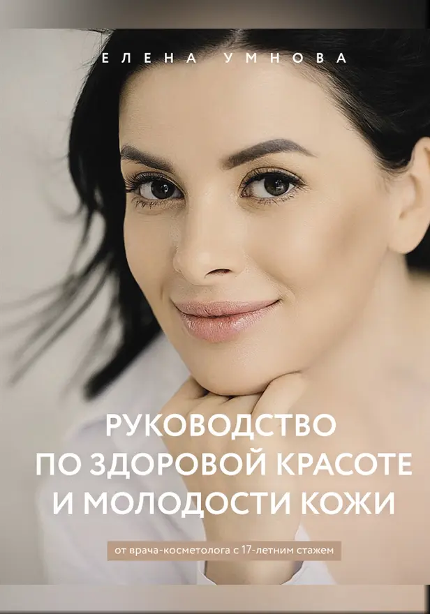 Руководство по здоровой красоте и молодости кожи. Обложка