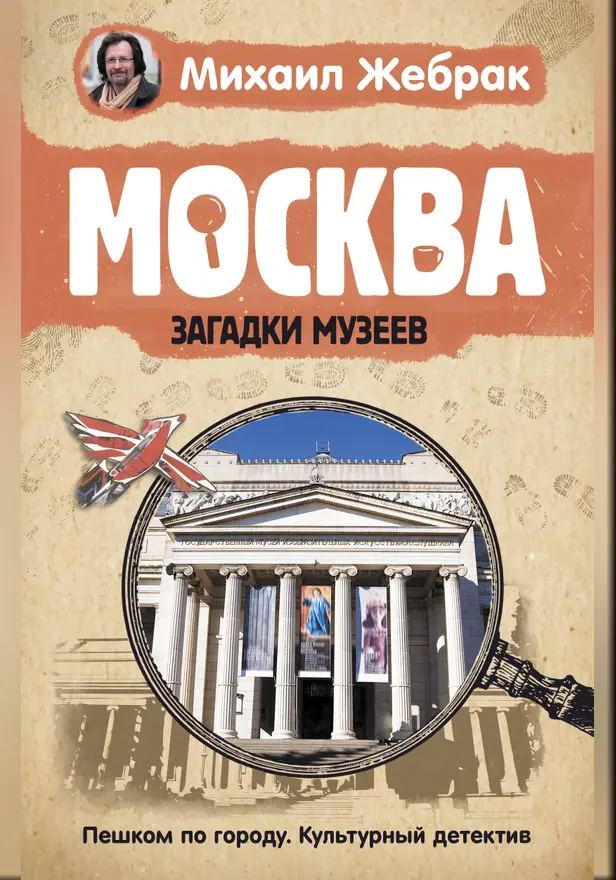 Москва. Загадки музеев. Обложка