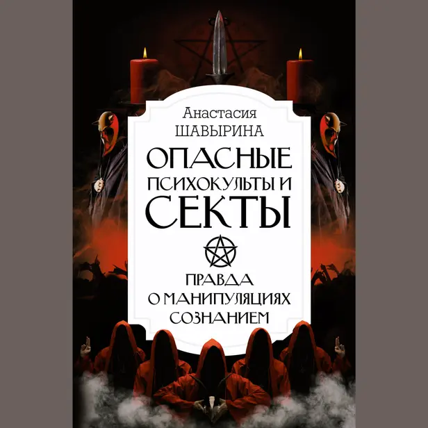 Опасные психокульты и секты. Вся правда о манипуляциях сознанием. Обложка
