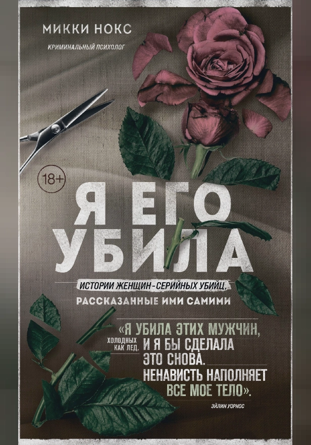 Я его убила. Истории женщин-серийных убийц, рассказанные ими самими. Обложка