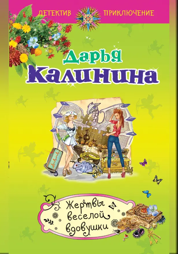 Жертвы веселой вдовушки. Обложка