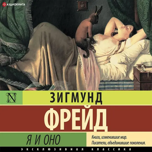 Я и Оно. Обложка
