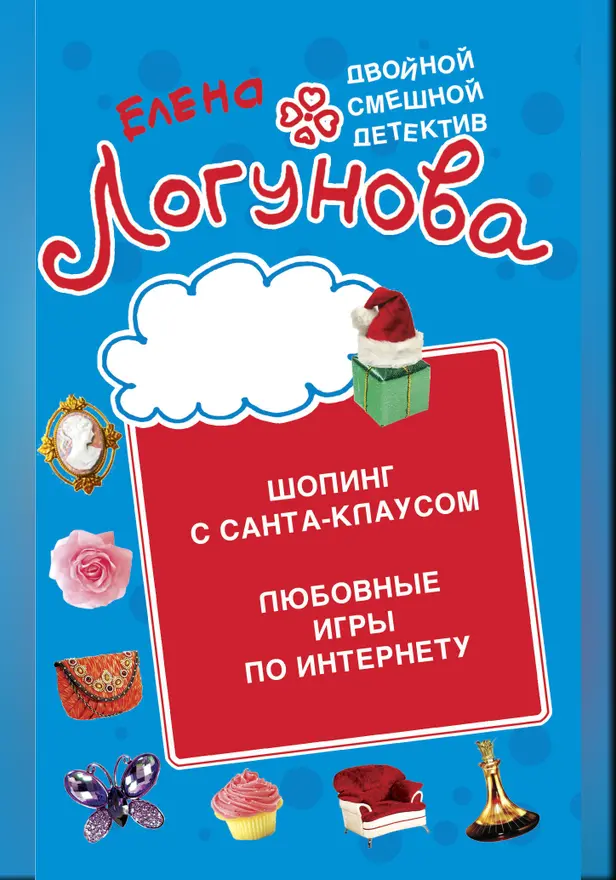 Шопинг с Санта Клаусом. Любовные игры по Интернету. Обложка