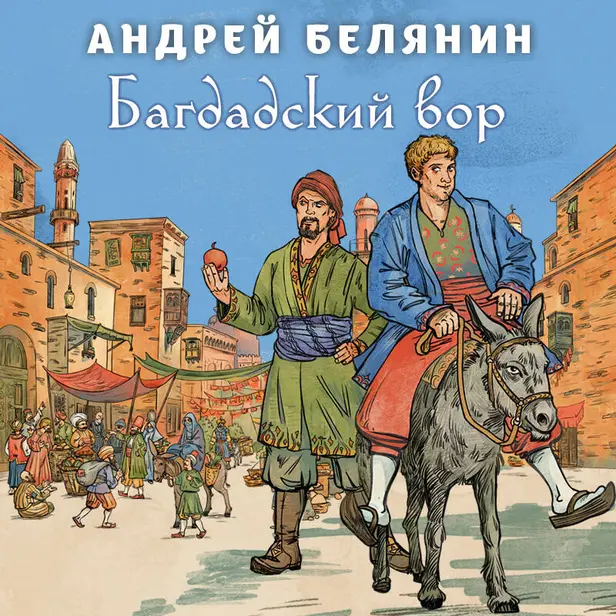 Багдадский вор. Обложка