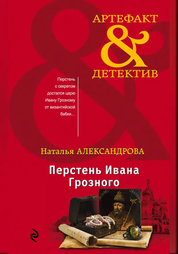 Перстень Ивана Грозного. Обложка