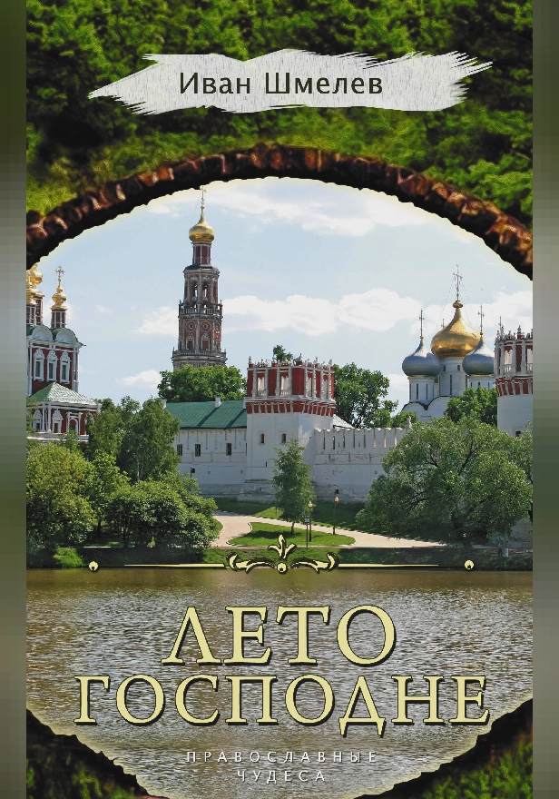 Лето Господне. Обложка