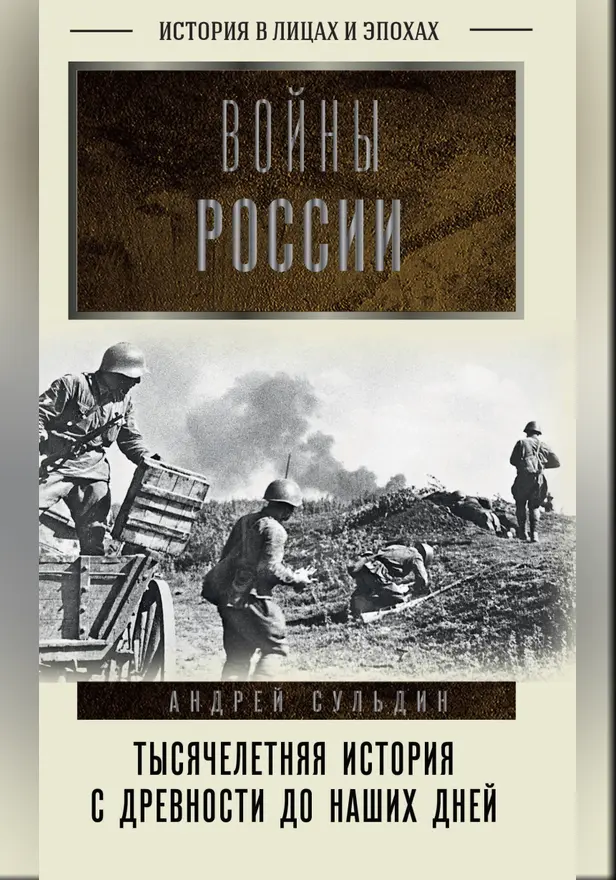 Войны России. Тысячелетняя история. С древности до наших дней. Обложка