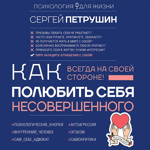 Как полюбить себя несовершенного. Всегда на своей стороне!. Обложка