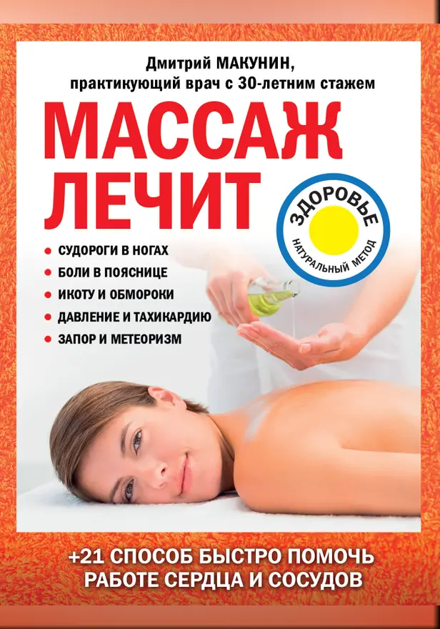 Массаж лечит: судороги в ногах, боли в пояснице, икоту и обмороки, давление и тахикардию, запор и метеоризм. Обложка